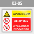 Знак «Взрывоопасно - не курить, не пользоваться открытым огнем», КЗ-05 (металл, 400х300 мм)